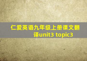 仁爱英语九年级上册课文翻译unit3 topic3